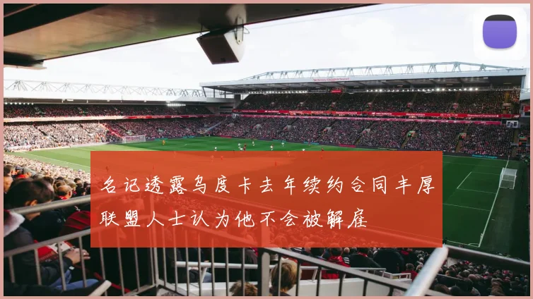 名记透露乌度卡去年续约合同丰厚联盟人士认为他不会被解雇