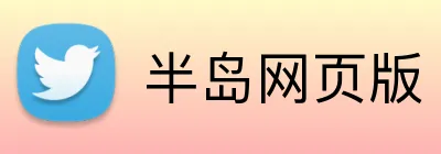 半岛网页版 logo